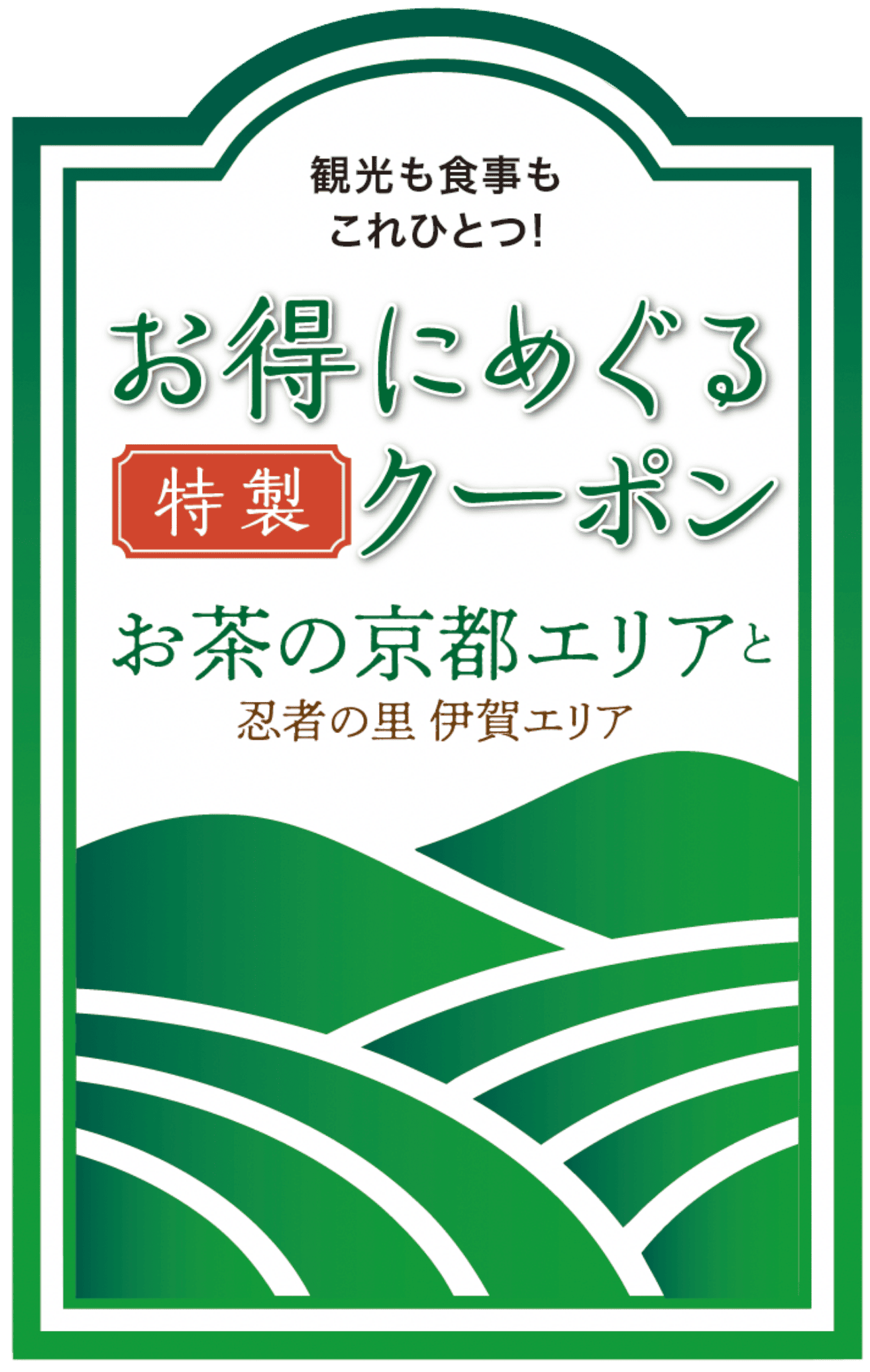 お得にめぐる特製クーポン