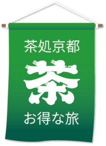 茶処京都 お得な旅