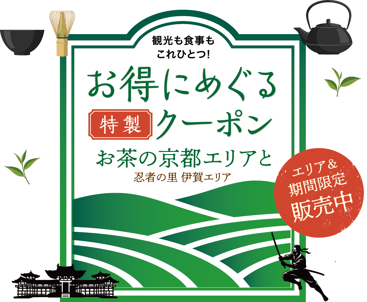 お得にめぐる特製クーポン